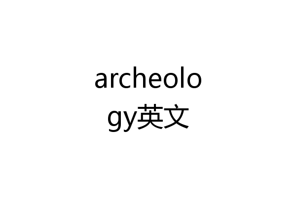 archeology英文
