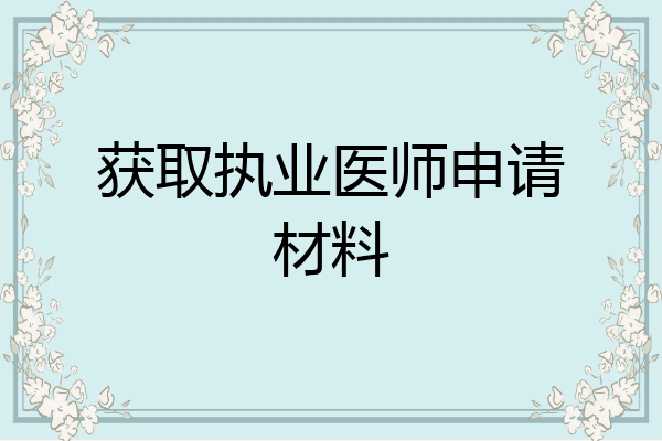 获取执业医师申请材料