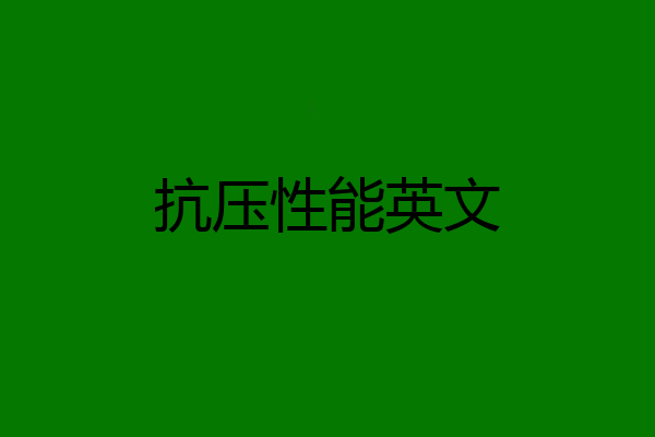 抗压性能英文