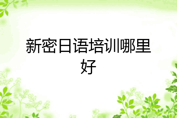 新密日语培训哪里好