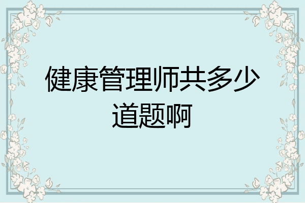 健康管理师共多少道题啊