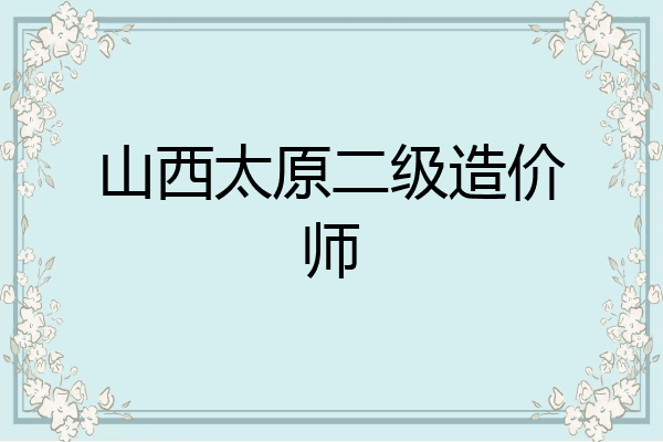 山西太原二级造价师