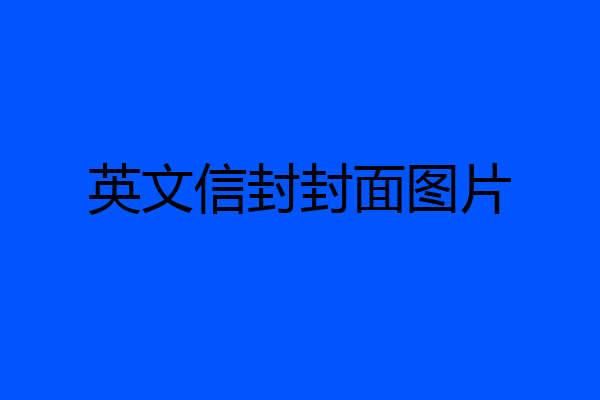 英文信封封面图片