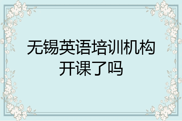 无锡英语培训机构开课了吗