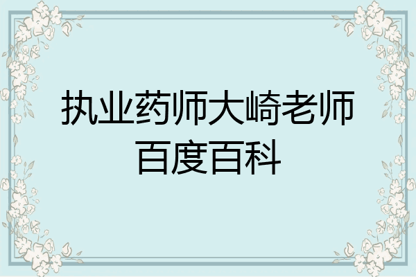 执业药师大崎老师百度百科