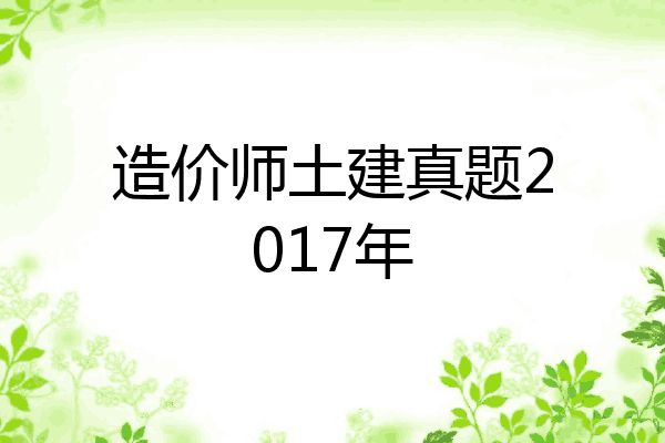 造价师土建真题2017年