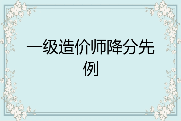 一级造价师降分先例