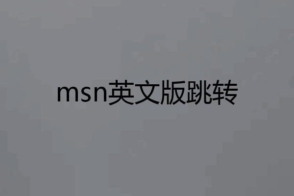 msn英文版跳转
