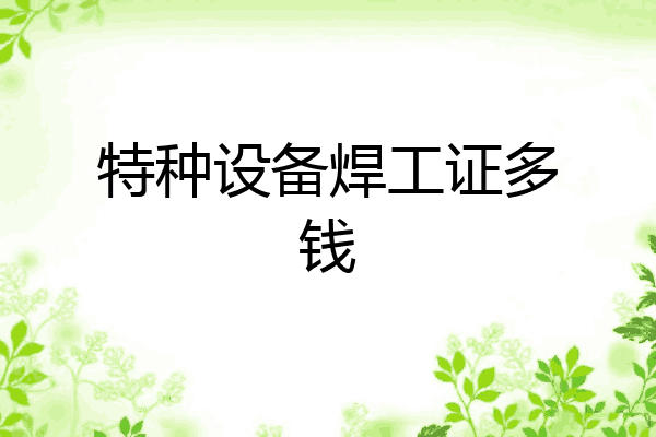 特种设备焊工证多钱