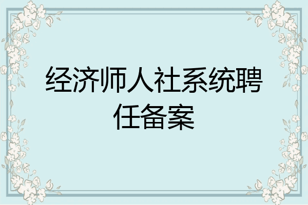 经济师人社系统聘任备案