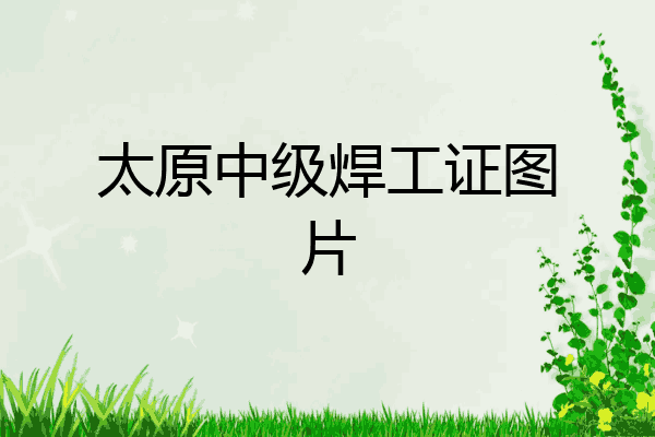 太原中级焊工证图片