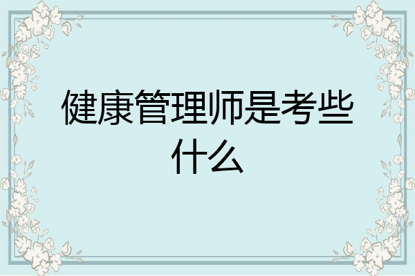 健康管理师是考些什么
