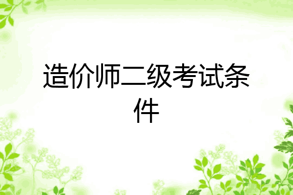 造价师二级考试条件