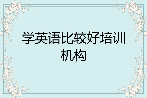 学英语比较好培训机构