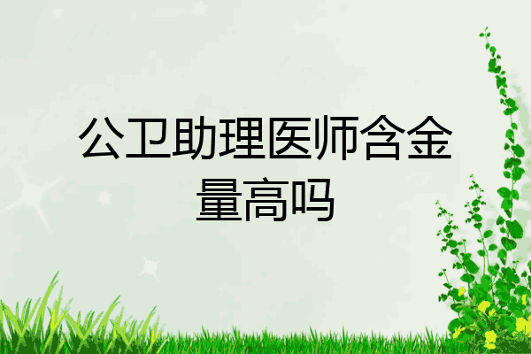 公卫助理医师含金量高吗