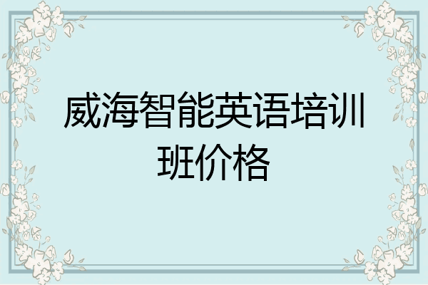 威海智能英语培训班价格