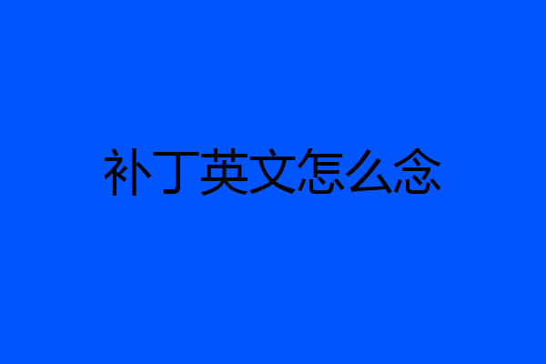 补丁英文怎么念