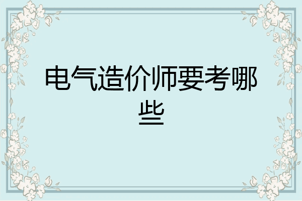电气造价师要考哪些