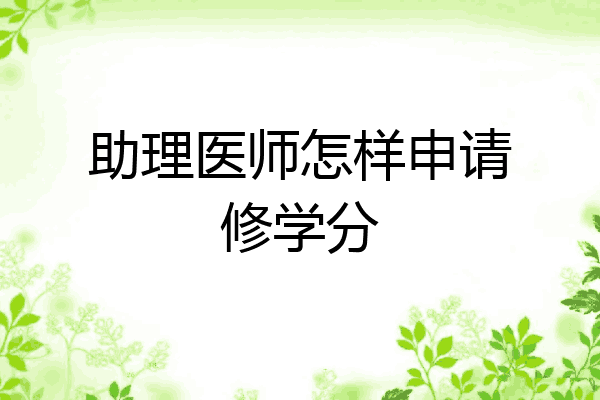 助理医师怎样申请修学分