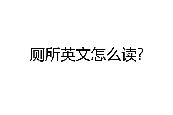 厕所英文怎么读?