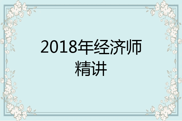 2018年经济师精讲