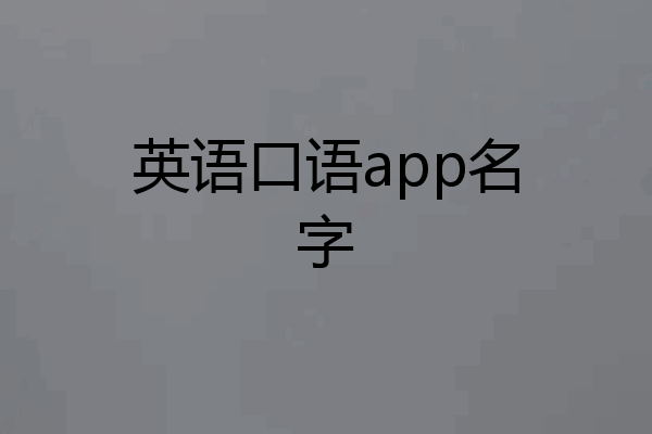 英语口语app名字