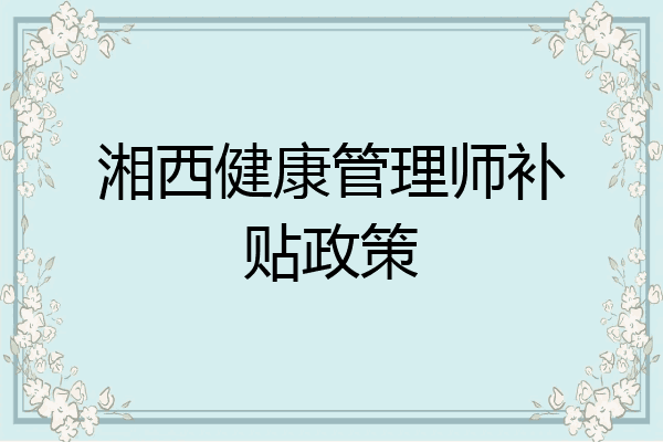 湘西健康管理师补贴政策