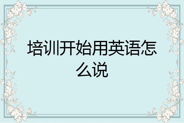 培训开始用英语怎么说