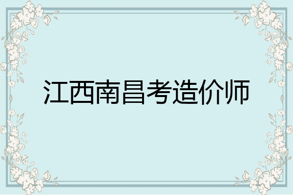 江西南昌考造价师