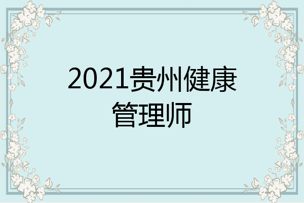 2021贵州健康管理师