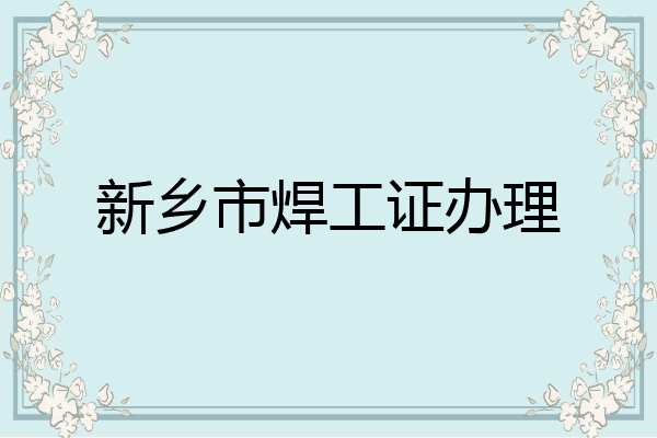 新乡市焊工证办理