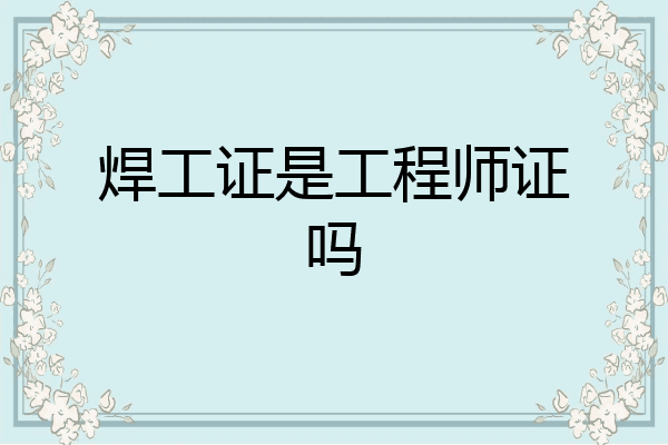 焊工证是工程师证吗