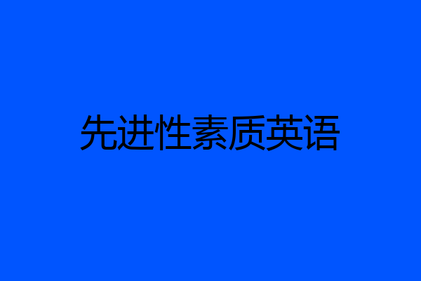 先进性素质英语