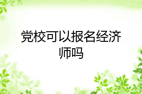党校可以报名经济师吗