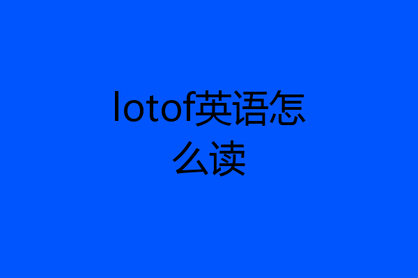 lotof英语怎么读