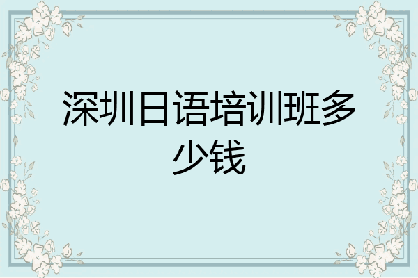 深圳日语培训班多少钱