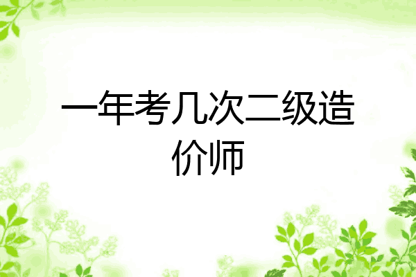 一年考几次二级造价师