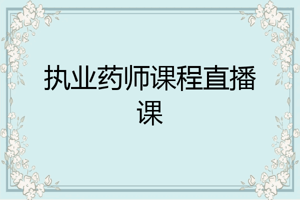 执业药师课程直播课