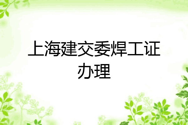 上海建交委焊工证办理