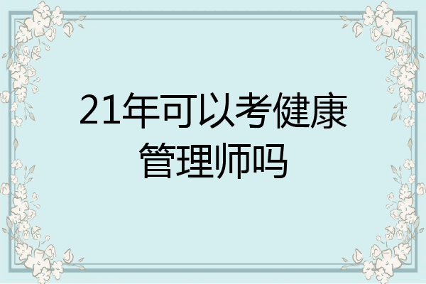 21年可以考健康管理师吗