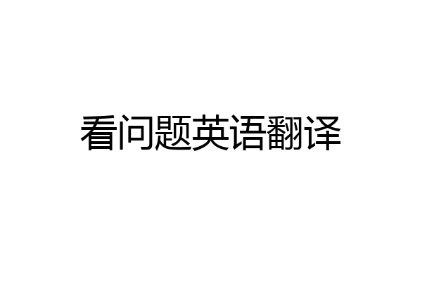 看问题英语翻译