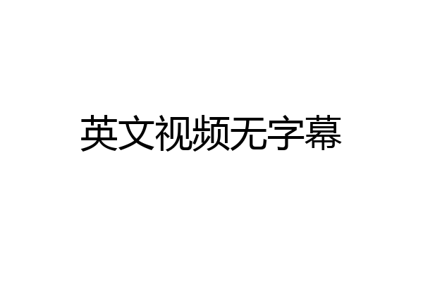 英文视频无字幕