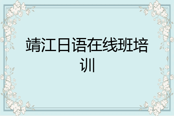 靖江日语在线班培训