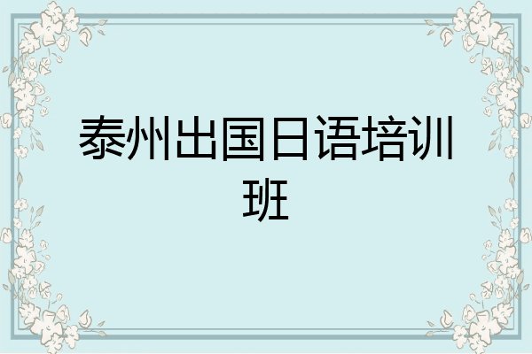 泰州出国日语培训班