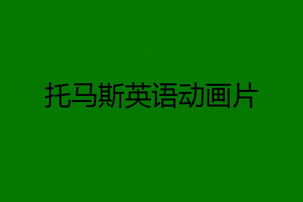 托马斯英语动画片