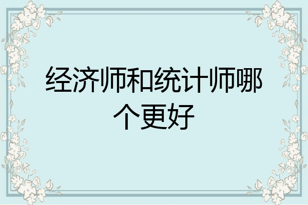 经济师和统计师哪个更好