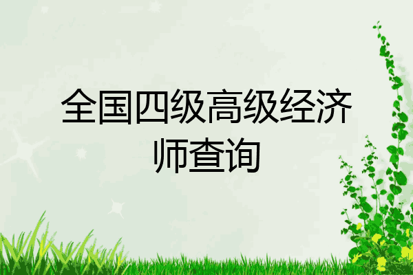 全国四级高级经济师查询