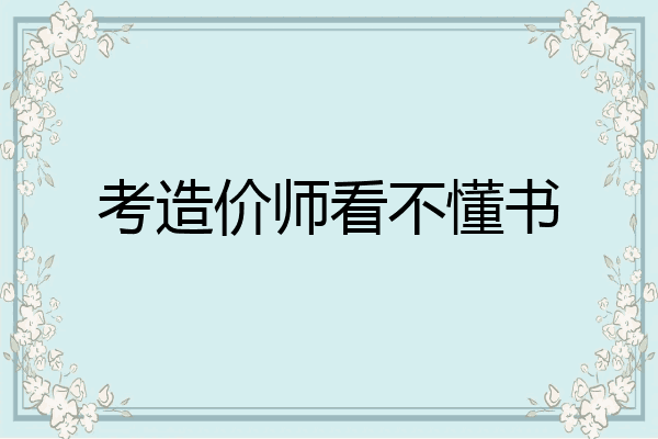 考造价师看不懂书