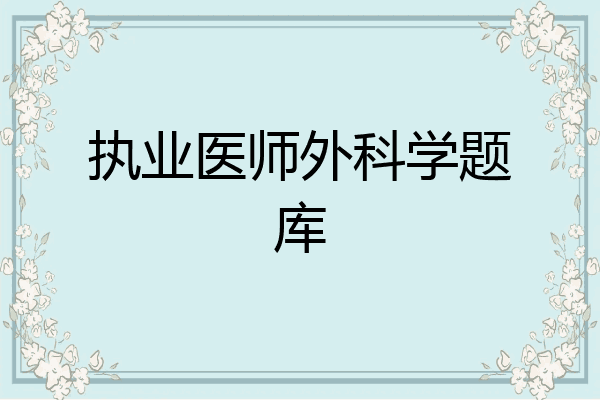 执业医师外科学题库