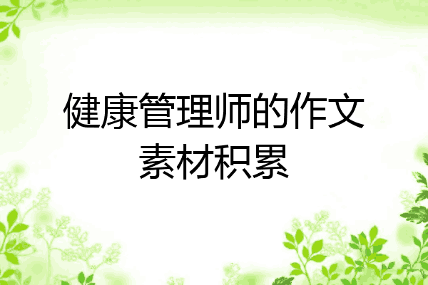 健康管理师的作文素材积累